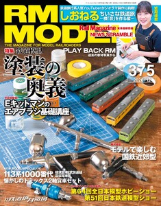 RM MODELS(RMモデルズ) 2026年12月号