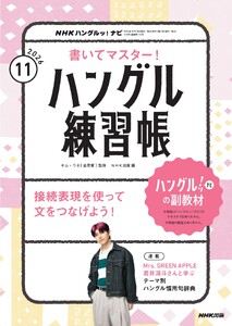 NHK ハングルッ!ナビ 書いてマスター!ハングル練習帳 2026年11月号
