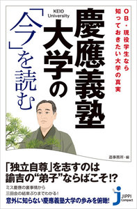 慶應義塾大学の「今」を読む 電子書籍版