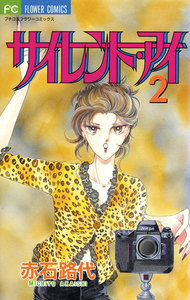 サイレント・アイ (2) 電子書籍版