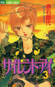 サイレント・アイ (3) 電子書籍版