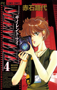 サイレント・アイ (4) 電子書籍版