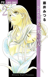 さようなら、美しい人 (2) 電子書籍版