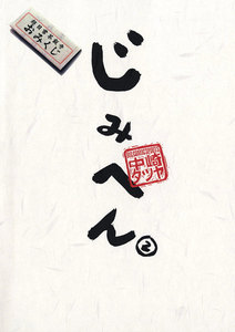 じみへん (2) 電子書籍版