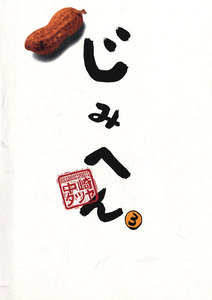 じみへん (3) 電子書籍版