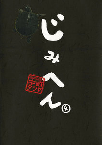 じみへん (4) 電子書籍版