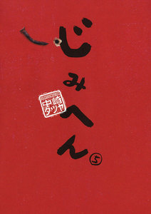 じみへん (5) 電子書籍版