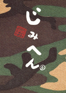 じみへん (6) 電子書籍版