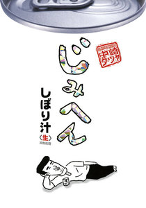 じみへん しぼり汁 (7) 電子書籍版