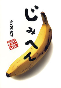 じみへん たたき売り (8) 電子書籍版