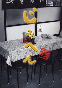 じみへん 中濃 (9) 電子書籍版