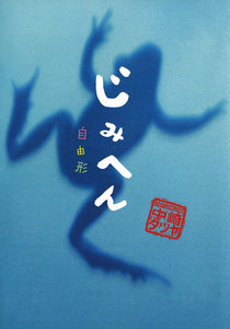 じみへん 自由形 (10) 電子書籍版