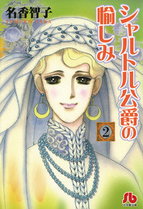シャルトル公爵の愉しみ〔文庫版〕 (2) 電子書籍版
