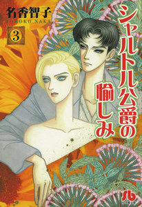 シャルトル公爵の愉しみ〔文庫版〕 (3) 電子書籍版