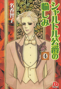 シャルトル公爵の愉しみ〔文庫版〕 (4) 電子書籍版