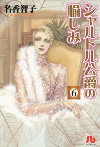 シャルトル公爵の愉しみ〔文庫版〕 (6) 電子書籍版