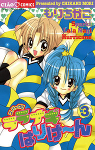 スパーク!! ララナギはりけ～ん (3) 電子書籍版