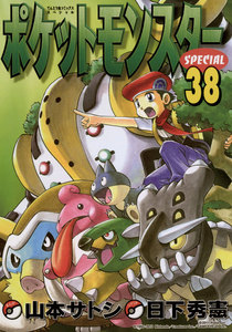 ポケットモンスタースペシャル (38) 電子書籍版