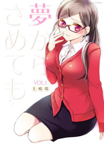 夢からさめても : 1 電子書籍版
