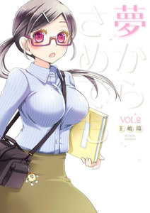 夢からさめても : 2 電子書籍版