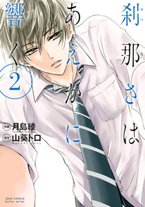 刹那さはあえかに響く : 2 電子書籍版