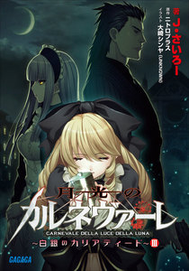 ガガガ文庫 月光のカルネヴァーレ ～白銀のカリアティード～ III(イラスト完全版) 電子書籍版