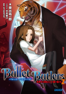 ガガガ文庫 Bullet Butlers2 ~黒騎士は弾丸のごとく駆け抜ける~(イラスト完全版) 電子書籍版