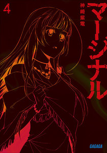 ガガガ文庫 マージナル4(イラスト完全版) 電子書籍版