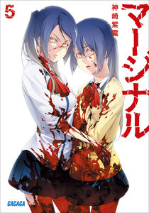 ガガガ文庫 マージナル5(イラスト完全版) 電子書籍版