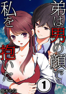 弟は男の顔で私を抱いた