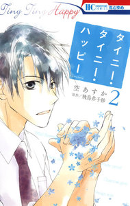タイニー・タイニー・ハッピー (2) 電子書籍版