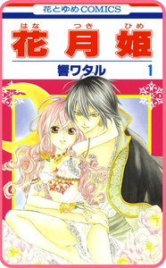 【プチララ】花月姫 story03 電子書籍版