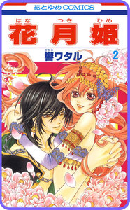 【プチララ】花月姫 story05 電子書籍版