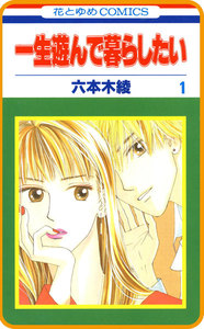 【プチララ】一生遊んで暮らしたい story02 電子書籍版