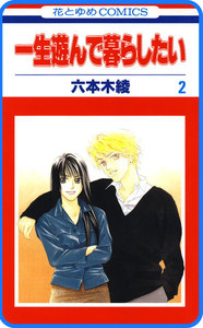 【プチララ】一生遊んで暮らしたい story06 電子書籍版