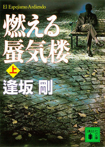 燃える蜃気楼 (上) 電子書籍版