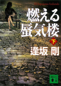 燃える蜃気楼 (下) 電子書籍版
