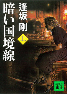 暗い国境線 (上) 電子書籍版