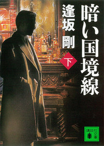 暗い国境線 (下) 電子書籍版