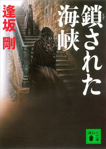 鎖された海峡 電子書籍版