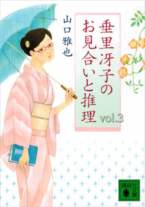 垂里冴子シリーズ