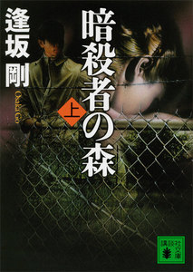 暗殺者の森(上) 電子書籍版