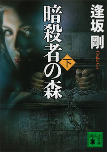 暗殺者の森(下) 電子書籍版