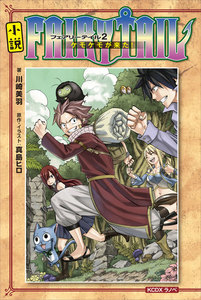 小説 FAIRY TAIL (2)ケモケモが来た! 電子書籍版