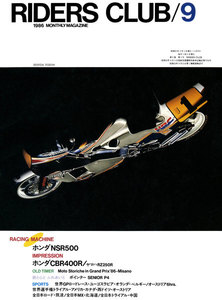 RIDERS CLUB 1986年9月号 No.99 電子書籍版