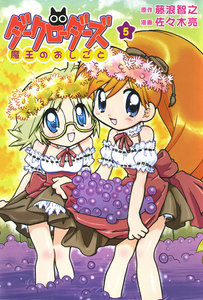 ダークローダーズ - 魔王のおしごと - (5) <電子版限定特典付き> 電子書籍版