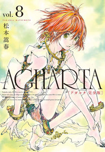AGHARTA - アガルタ - 【完全版】 (8) 電子書籍版
