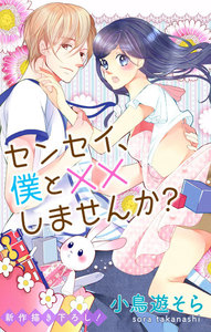 Love Jossie センセイ、僕と××しませんか? story01 電子書籍版