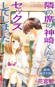 Love Jossie 隣の席の神崎くんとセックスしてしまった story05 電子書籍版