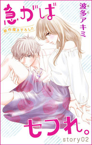 Love Jossie 急がばセフれ。 story02 電子書籍版